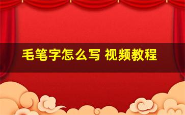 毛笔字怎么写 视频教程